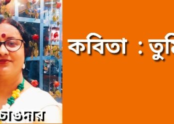 কবিতা  : তুমি