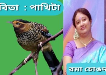 কবিতা  : পাখিটা