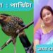 কবিতা : পাখিটা