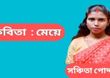 কবিতা  : মেয়ে