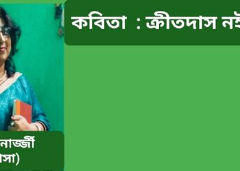 কবিতা  : ক্রীতদাস নই আমি