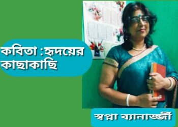 কবিতা  : হৃদয়ের কাছাকাছি