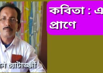 কবিতা : এক প্রাণে