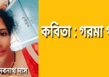 কবিতা : গরমা গরম
