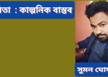 কবিতা  : কাল্পনিক বাস্তব