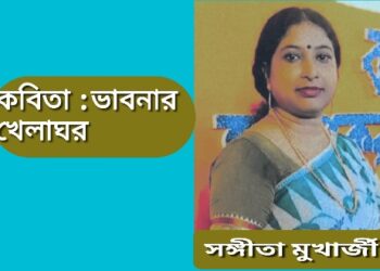 কবিতা  : ভাবনার খেলাঘর