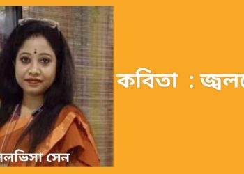 কবিতা  : জ্বলছে