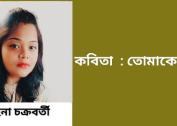 কবিতা  : তোমাকে চাই