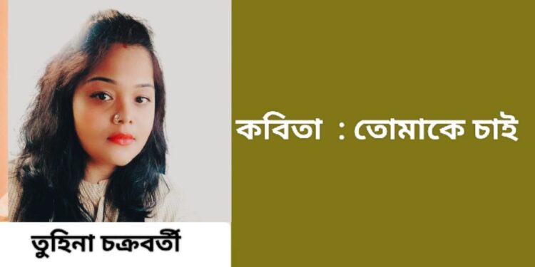 কবিতা  : তোমাকে চাই