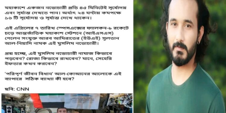 ‘মুসলিম নভোচারী মহাকাশে গেলে কিভাবে নামাজ পড়বেন?’- কোরান অনুসারীদের কাছে প্রশ্ন মুক্তমনা ব্লগার আসাদ নূরের