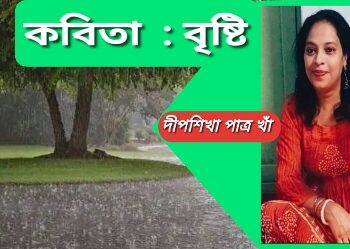 কবিতা  : বৃষ্টি