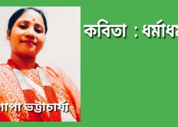কবিতা  : ধর্মাধর্ম