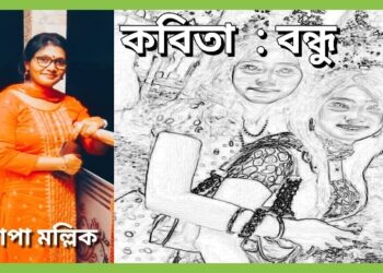 কবিতা  : বন্ধু