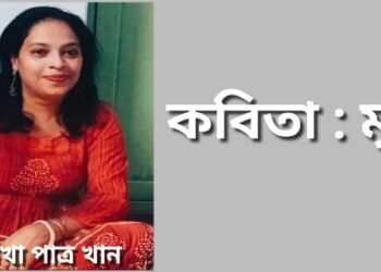 কবিতা : মৃত্যু