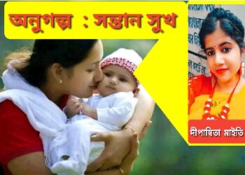 অনুগল্প  : সন্তান সুখ