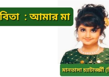 কবিতা  : আমার মা