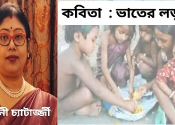 কবিতা  : ভাতের লড়াই