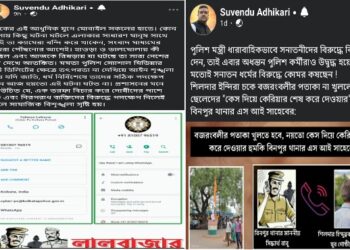 ফেসবুক পোস্ট ডিলিটের জন্য লালবাজার থেকে ফোন,পতাকা খোলার জন্য বিনপুর থানার এসআইয়ের হুমকি- অডিওসহ পোস্ট শুভেন্দুর