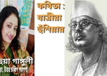 কবিতা : যাত্রীরা হুঁশিয়ার