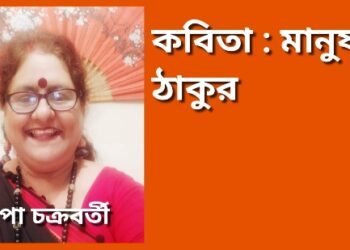 কবিতা : মানুষ ঠাকুর