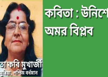 কবিতা : উনিশের অমর বিপ্লব