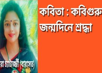 কবিতা : কবিগুরুর জন্মদিনে শ্রদ্ধা