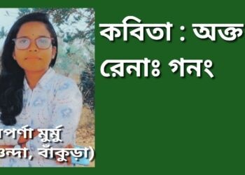 কবিতা : অক্ত রেনাঃ গনং