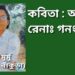 কবিতা : অক্ত রেনাঃ গনং