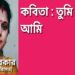 কবিতা : তুমি আর আমি