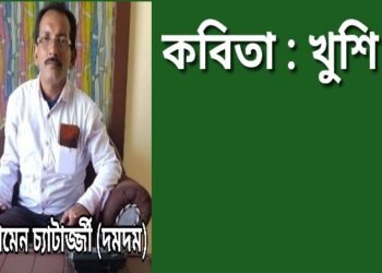 কবিতা : খুশি