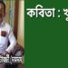 কবিতা : খুশি
