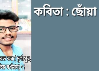 কবিতা : ছোঁয়া