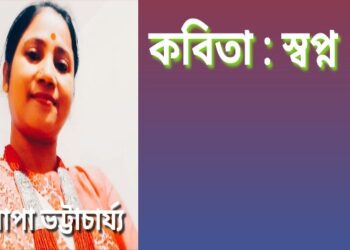 কবিতা : স্বপ্ন