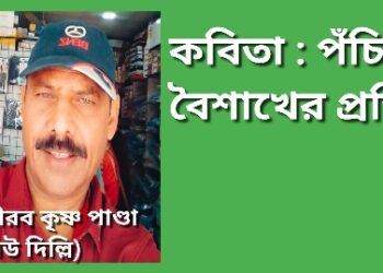 কবিতা : পঁচিশে বৈশাখের প্রতি