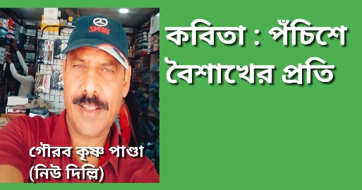 কবিতা : পঁচিশে বৈশাখের প্রতি