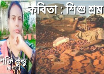 কবিতা : শিশু শ্রম