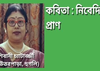 কবিতা : নিবেদিত প্রাণ