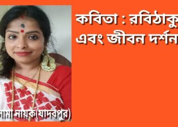 কবিতা : রবিঠাকুর এবং জীবন দর্শন