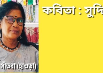 কবিতা : সুদিন