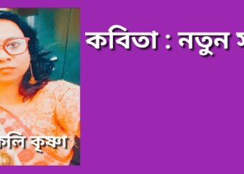 কবিতা : নতুন সময়