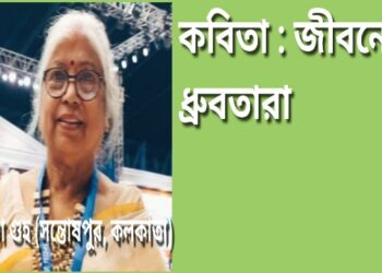 কবিতা : জীবনের ধ্রুবতারা