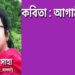 কবিতা : আগামীদিন