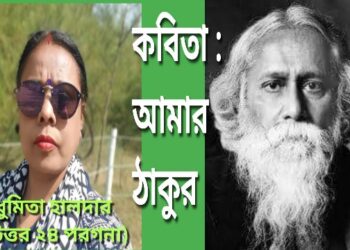 কবিতা : আমার ঠাকুর