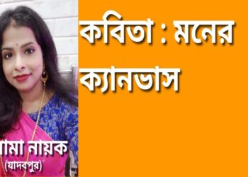 কবিতা : মনের ক্যানভাস