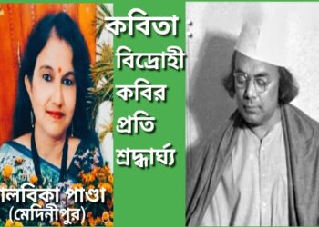 কবিতা : বিদ্রোহী কবির প্রতি শ্রদ্ধার্ঘ্য