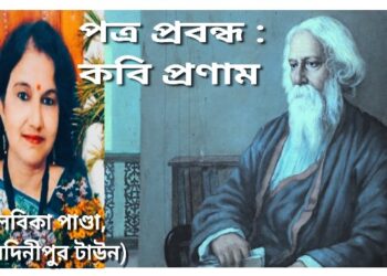 পত্র প্রবন্ধ : কবি প্রণাম