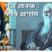পত্র প্রবন্ধ : কবি প্রণাম