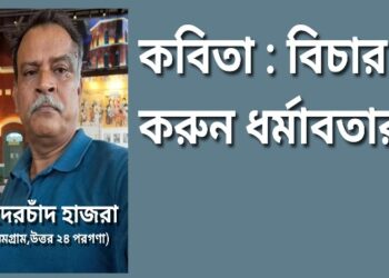 কবিতা : বিচার করুন ধর্মাবতার