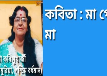 কবিতা : মা গো মা