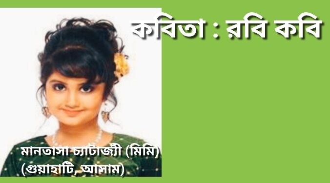 কবিতা : রবি কবি